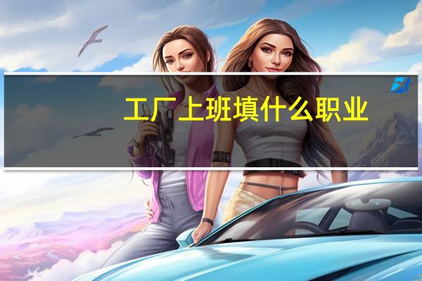 工厂上班填什么职业