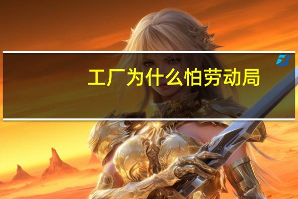 工厂为什么怕劳动局