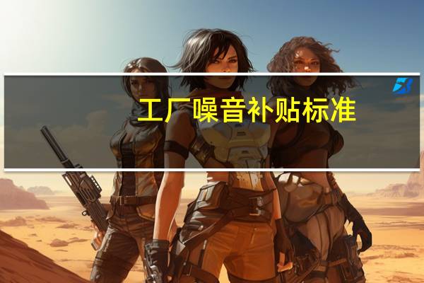 工厂噪音补贴标准