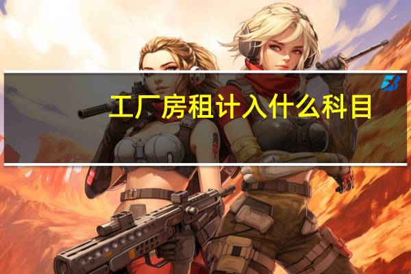 工厂房租计入什么科目
