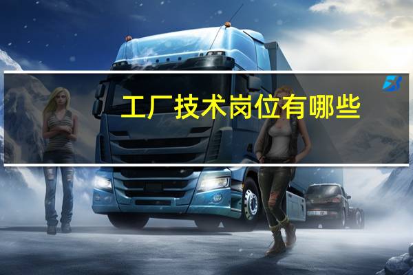 工厂技术岗位有哪些