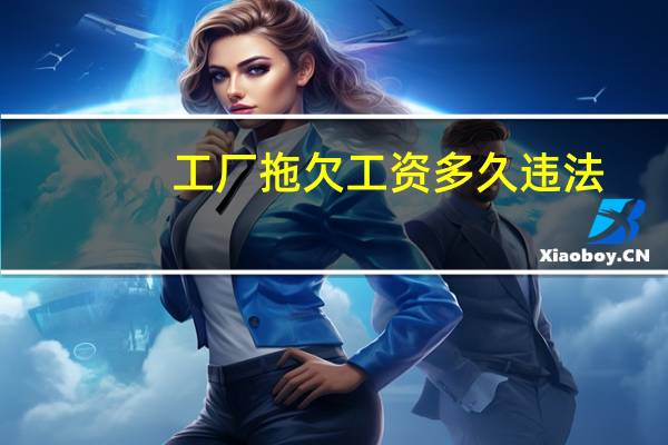 工厂拖欠工资多久违法