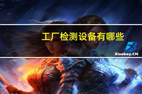 工厂检测设备有哪些