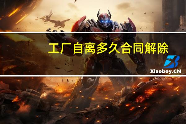 工厂自离多久合同解除