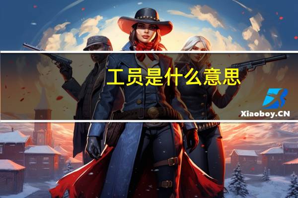 工员是什么意思