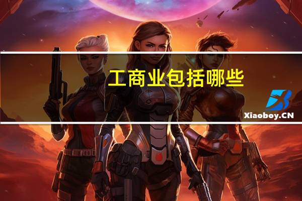 工商业包括哪些