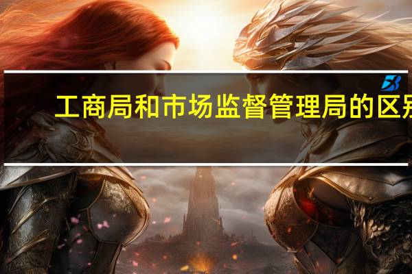 工商局和市场监督管理局的区别?