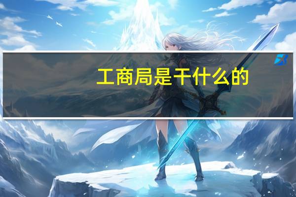 工商局是干什么的