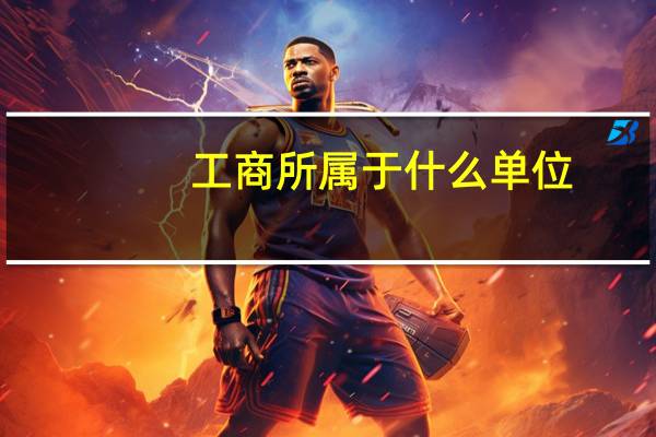 工商所属于什么单位