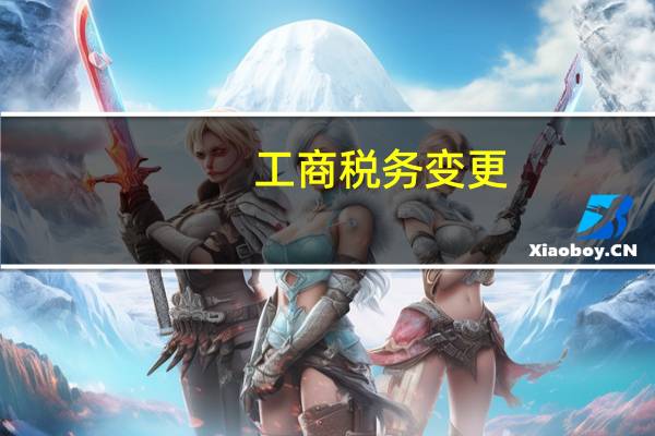 工商税务变更