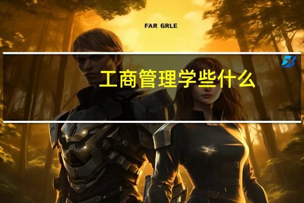 工商管理学些什么