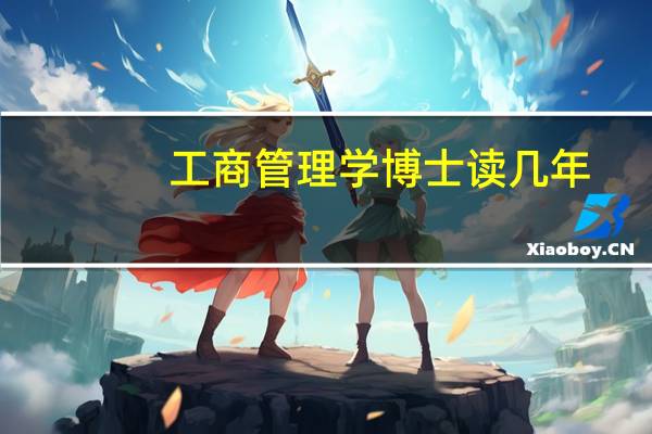 工商管理学博士读几年