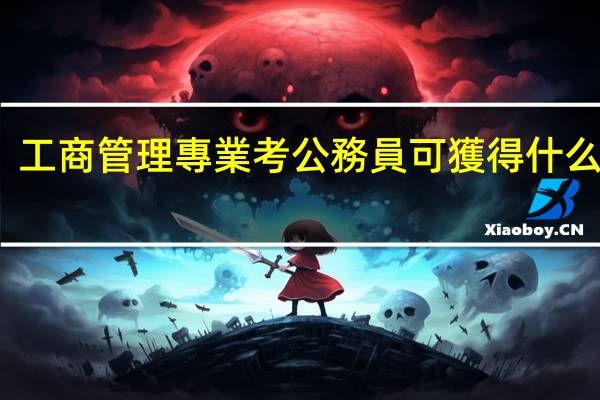 工商管理專業考公務員可獲得什么職位