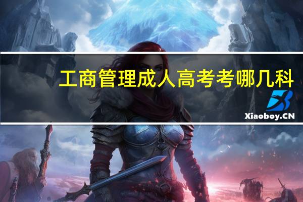 工商管理成人高考考哪几科