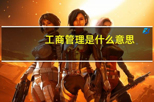 工商管理是什么意思