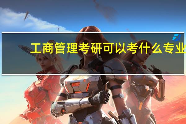工商管理考研可以考什么专业