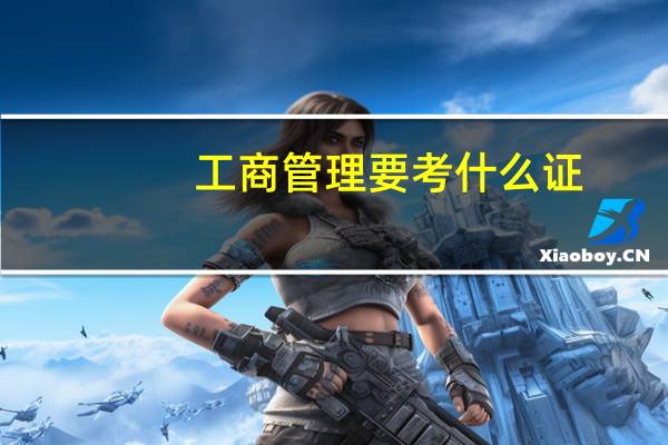 工商管理要考什么证