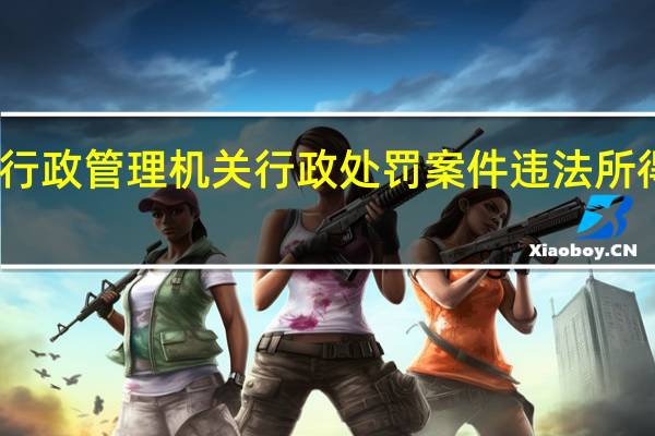 工商行政管理机关行政处罚案件违法所得认定办法