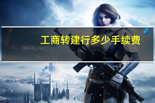 工商转建行多少手续费