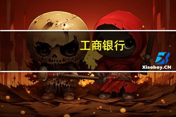 工商银行:如何查询转账汇款限额