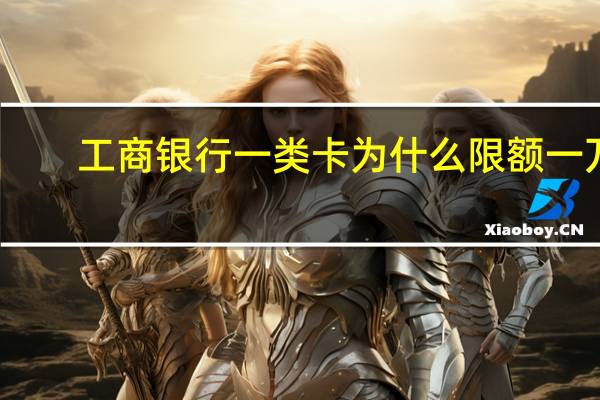 工商银行一类卡为什么限额一万
