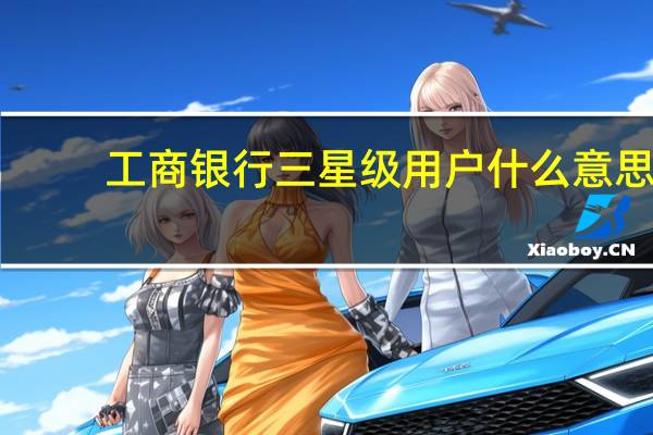 工商银行三星级用户什么意思