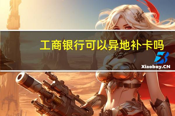 工商银行可以异地补卡吗