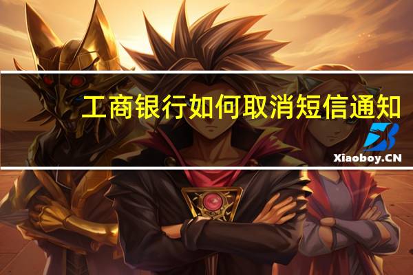 工商银行如何取消短信通知