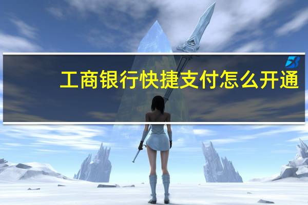 工商银行快捷支付怎么开通