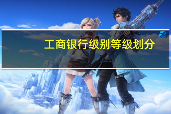 工商银行级别等级划分