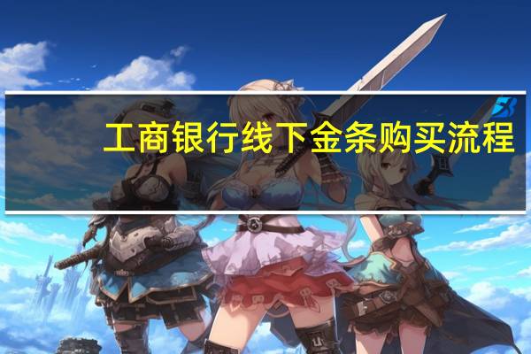 工商银行线下金条购买流程