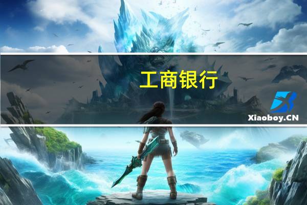 工商银行：如何查询转账汇款限额