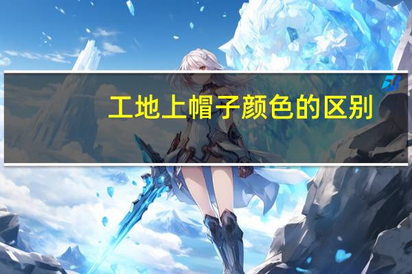 工地上帽子颜色的区别