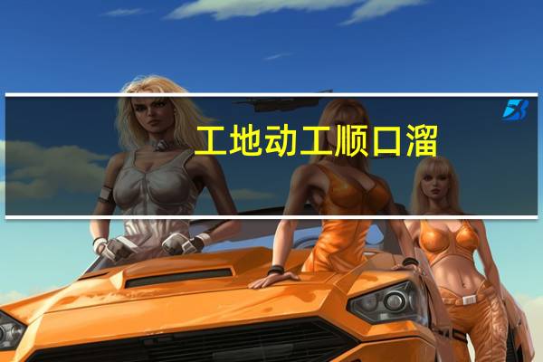 工地动工顺口溜