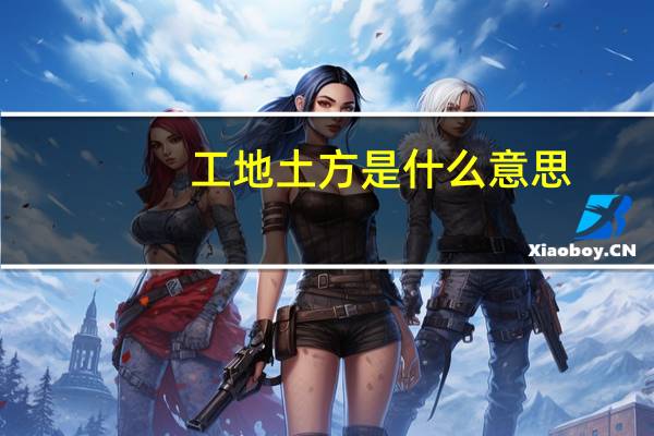 工地土方是什么意思