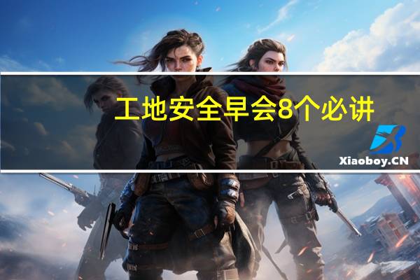 工地安全早会8个必讲