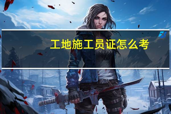 工地施工员证怎么考