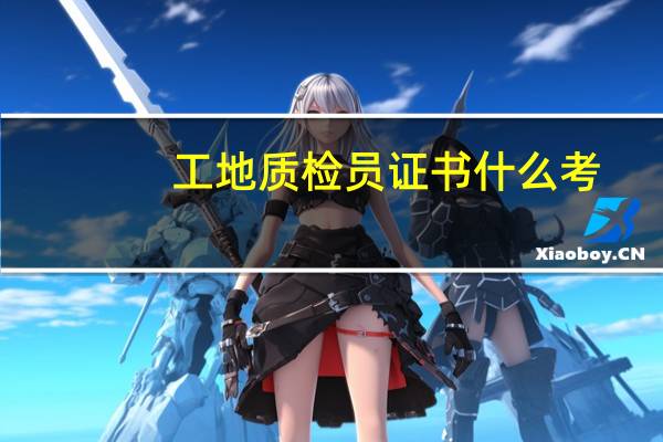 工地质检员证书什么考