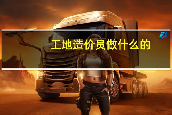 工地造价员做什么的