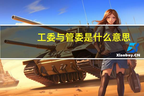 工委与管委是什么意思