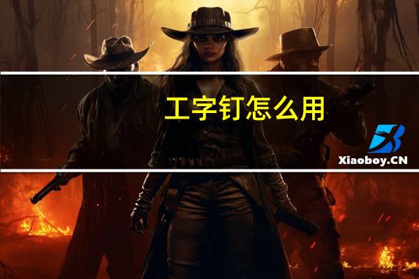 工字钉怎么用