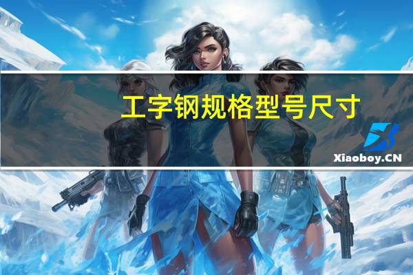 工字钢规格型号尺寸