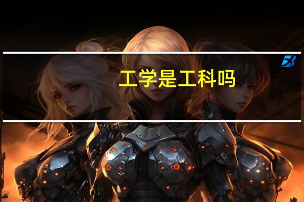 工学是工科吗