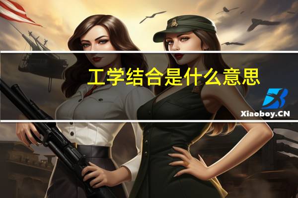 工学结合是什么意思