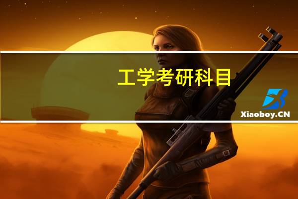 工学考研科目