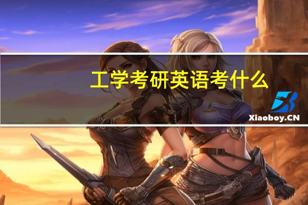 工学考研英语考什么