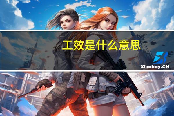 工效是什么意思
