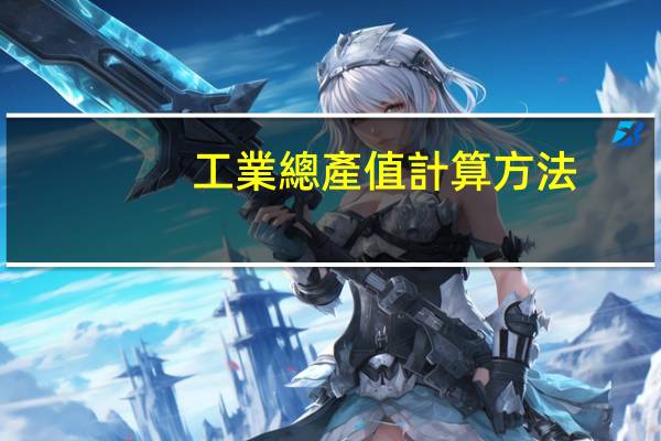 工業總產值計算方法