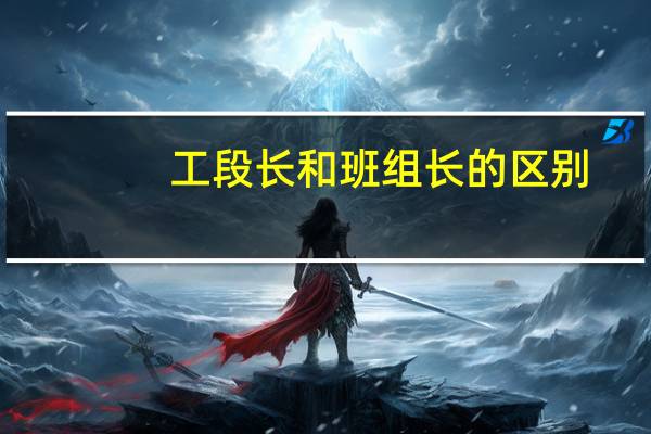 工段长和班组长的区别
