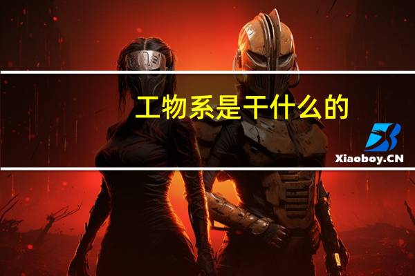 工物系是干什么的